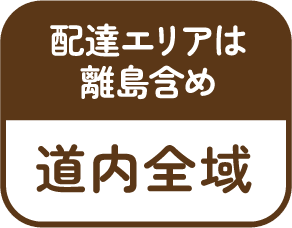 配達エリアは離島含め 道内全域