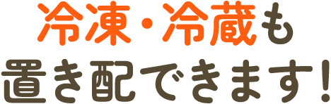 冷凍・冷蔵も置き配できます！