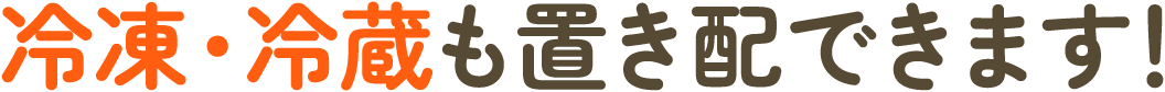 冷凍・冷蔵も置き配できます！