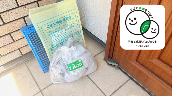 コープさっぽろは資源回収で子育てを応援しています