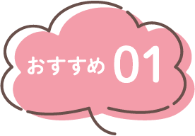 おすすめ1