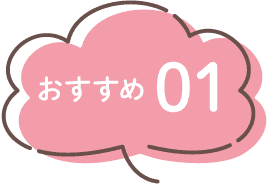 おすすめ1