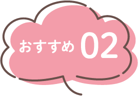 おすすめ2