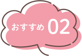 おすすめ2