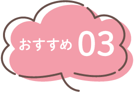 おすすめ3