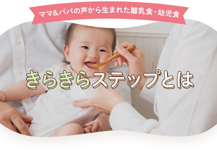 ママ&パパの声から生まれた離乳食・幼児食 きらきらステップとは