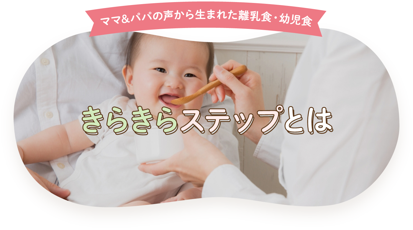 ママ&パパの声から生まれた離乳食・幼児食 きらきらステップとは