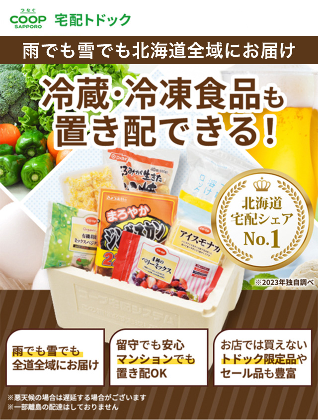 北海道の生協　コープさっぽろの宅配サービス　冷蔵・冷凍食品も置き配できる宅配トドック 