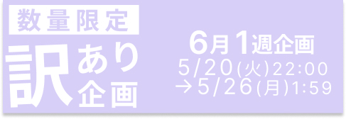 訳あり商品ページへ
