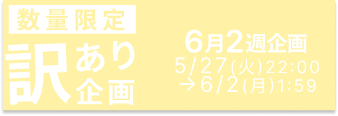 訳あり商品ページへ