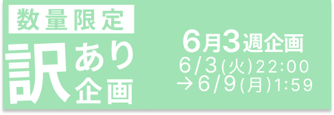 訳あり商品ページへ