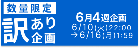 訳あり商品ページへ