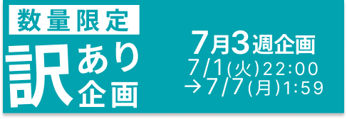 訳あり商品ページへ