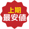 上期最安値