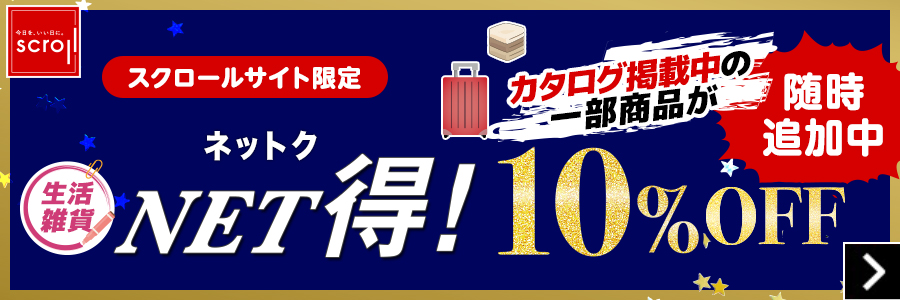 スクロール（日用雑貨）サイトへ