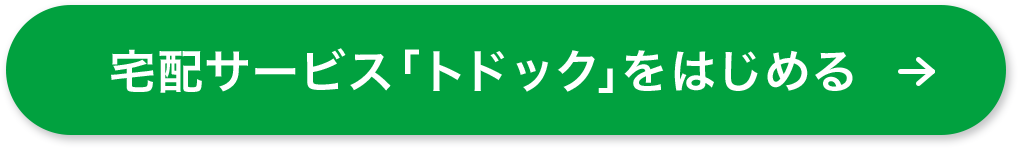 宅配トドックをはじめる