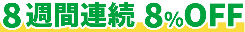 8週間連続8%off