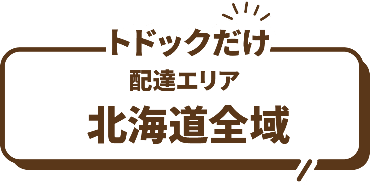 トドックだけ配達エリア北海道全域
