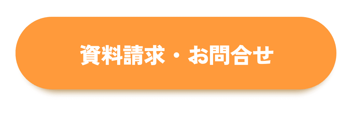 資料請求・お問合せ