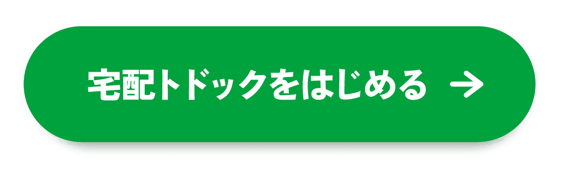 宅配トドックをはじめる