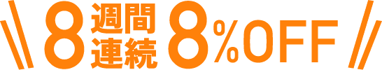 8週間連続8%off