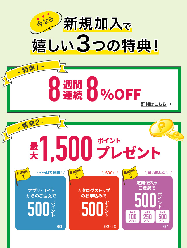 今なら新規加入で嬉しい3つの特典!