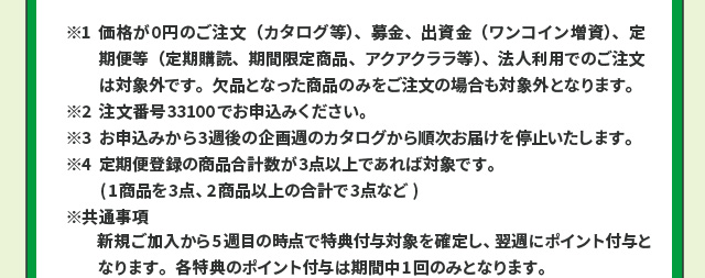 特典付与の注意事項