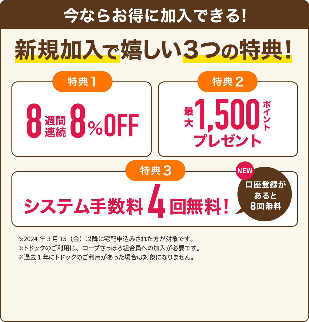 今ならお得に加入できる！新規加入で嬉しい3つの特典！