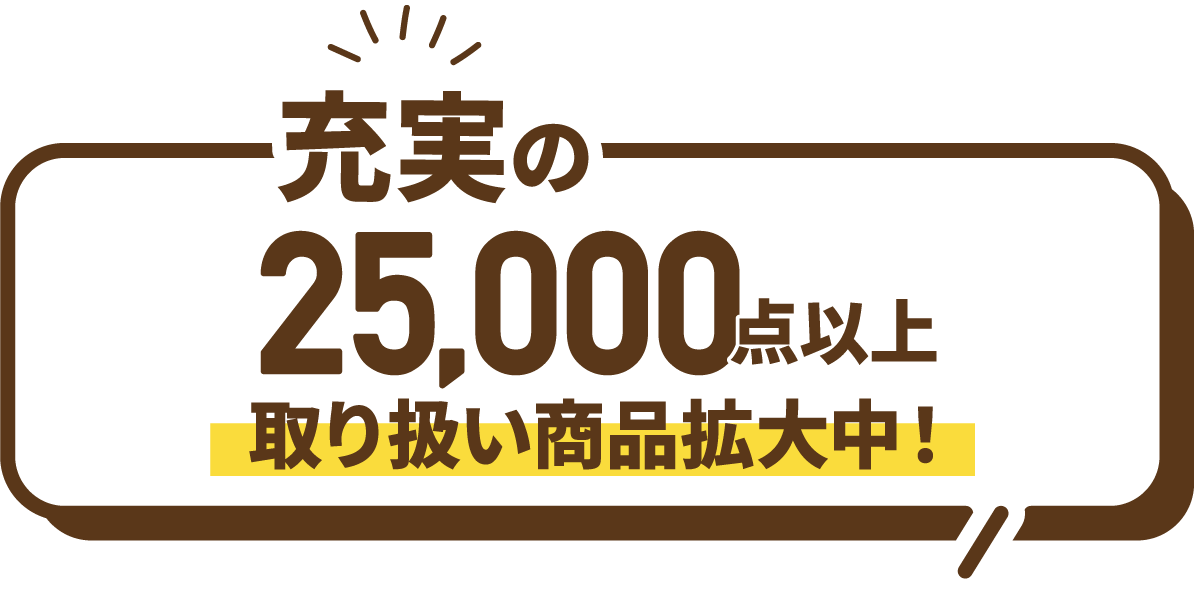 充実の25,000点以上取り扱い商品拡大中！