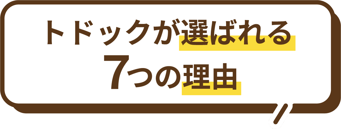 トドックが選ばれる7つの理由