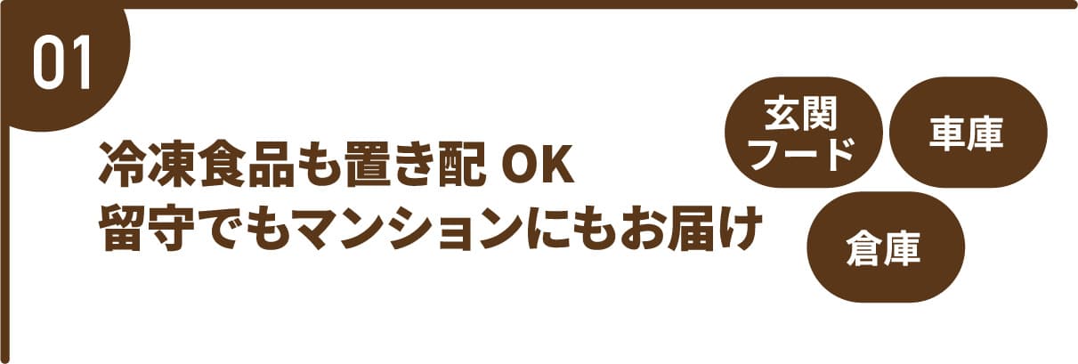 冷凍食品も置き配できる　留守でもマンションにもお届け