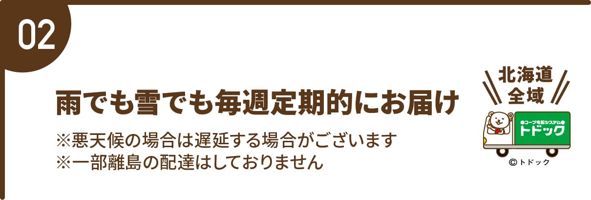 雨でも雪でも毎週定期的にお届け