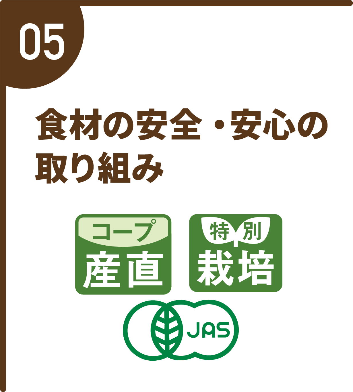 食材の安全・安心の取り組み