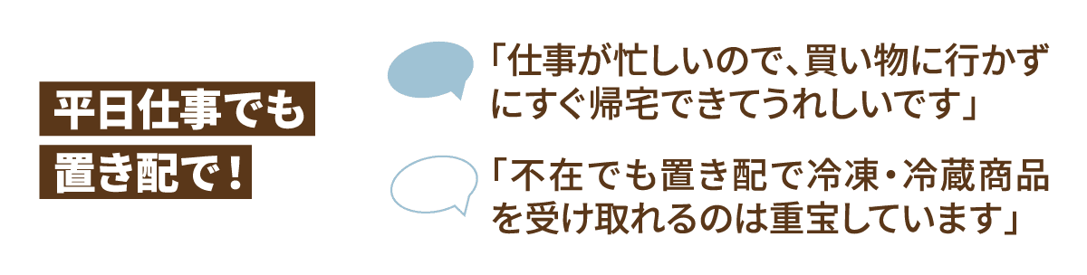 平日仕事でも置き配で！
