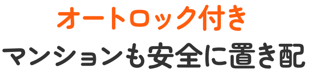 オートロック付きマンションも安全に置配