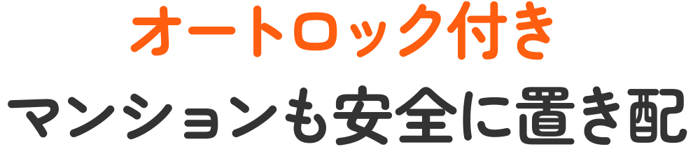 オートロック付きマンションも安全に置配