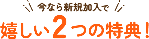 今なら新規加入で嬉しい3つの特典！