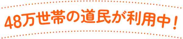 47万世帯の道民が利用中