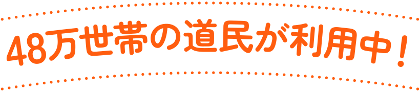 47万世帯の道民が利用中