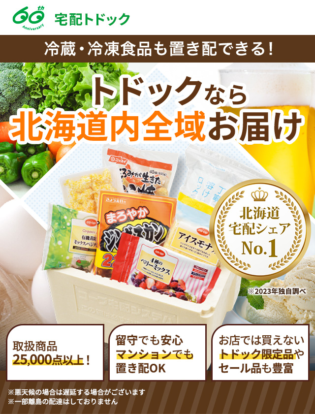 冷蔵・冷凍食品も置き配できる！トドックなら北海道内全域お届け 宅配トドック