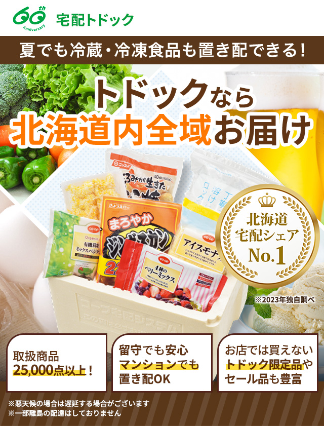 公式】コープさっぽろの宅配システム「トドック」