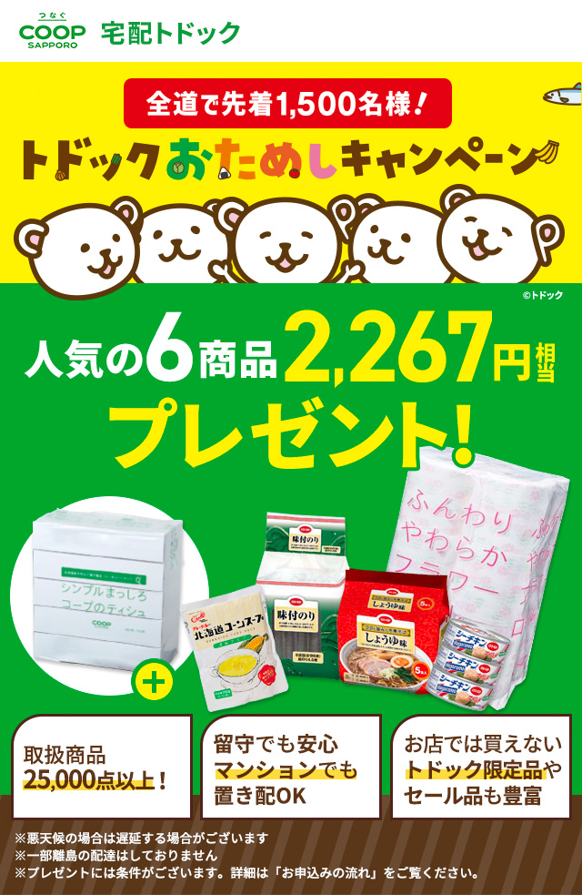 トドックおためしキャンペーン 宅配トドック
