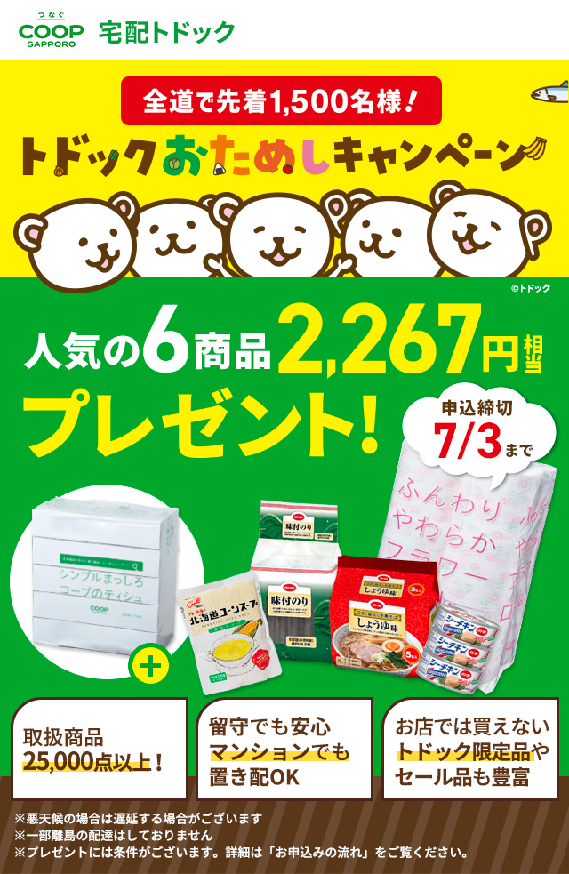 トドックおためしキャンペーン 宅配トドック