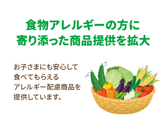 食物アレルギーの方に寄り添った商品提供を拡大