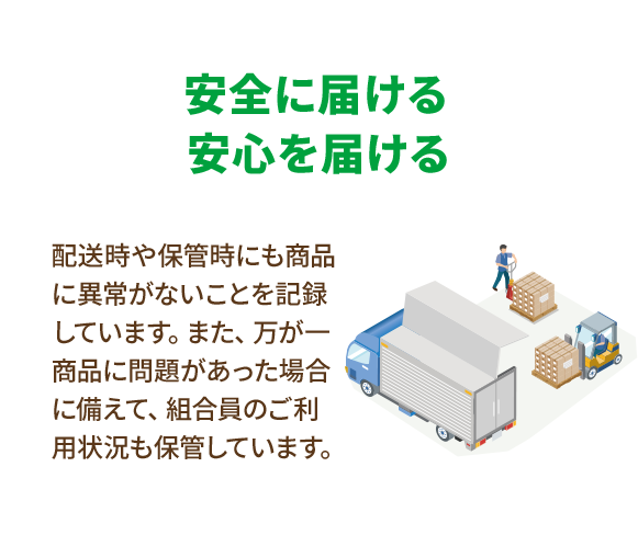 安全に届ける 安心を届ける