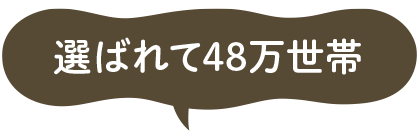 選ばれて47万世帯
