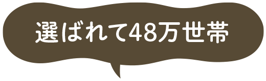 選ばれて47万世帯