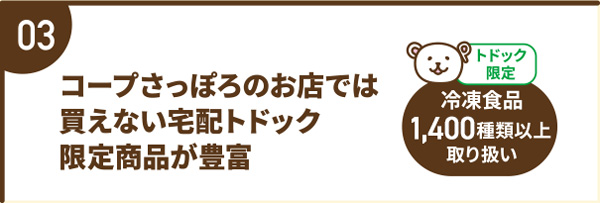 コープさっぽろのお店では買えない宅配トドック限定商品が豊富