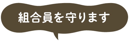 組合員を守ります