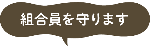 組合員を守ります